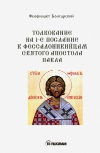 Феофилакт Болгарский - Толкование на 1-е послание к фессалоникийцам Святого апостола Павла