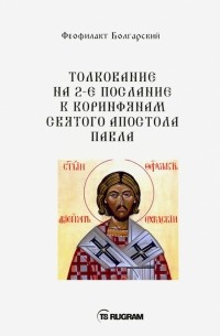 Феофилакт Болгарский - Толкование на 2-е послание к коринфянам святого апостола Павла