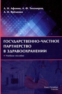 Государственно-частное партнерство в здравоохранении. Учебное пособие