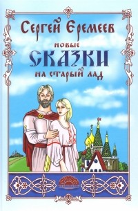 Сергей Еремеев - Новые сказки на старый лад