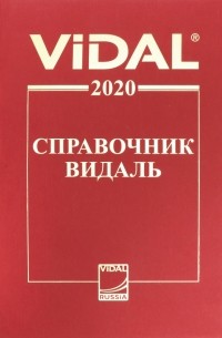  - Справочник Видаль 2020. Лекарственные препараты в России
