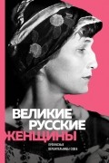 Великие русские женщины 