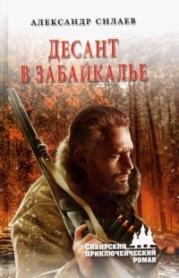 Александр Силаев - Десант в Забайкалье