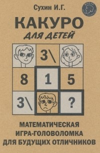 Игорь Сухин - Какуро для детей. Математическая игра-головоломка для будущих отличников