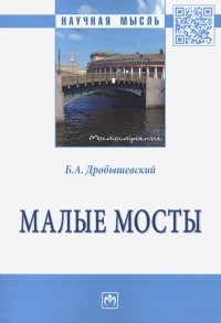 Борис Дробышевский - Малые мосты. Монография