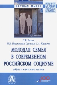  - Молодая семья в современном российском социуме. Образ и качество жизни. Монография