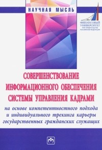  - Совершенствование информационного обеспечения системы управления кадрами