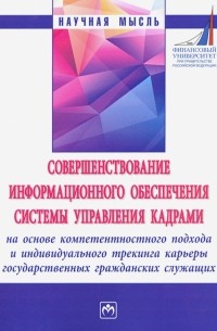  - Совершенствование информационного обеспечения системы управления кадрами