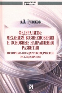 Гуляков Александр Дмитриевич - Федерализм. Механизм возникновения и основные направления развития. Монография