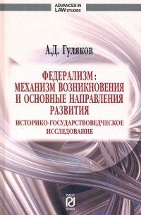 Гуляков Александр Дмитриевич - Федерализм. Механизм возникновения и основные направления развития. Монография