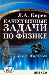 Физика. 7-9 классы. Качественные задачи