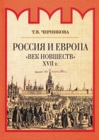 Татьяна Черникова - Россия и Европа. &quot;Век новшеств&quot;