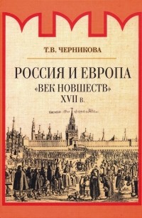 Россия и Европа. "Век новшеств"