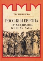 Татьяна Черникова - Россия и Европа. Начало диалога