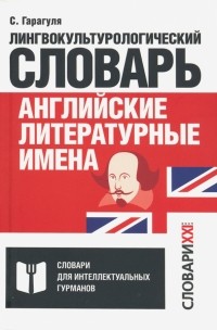 Сергей Гарагуля - Английские литературные имена. Лингвокультурологический словарь