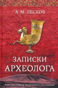 Александр Лесков - Записки археолога