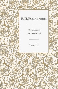 Евдокия Ростопчина - Собрание сочинений. В 6-ти томах. Том 3