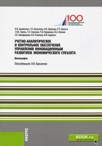  - Учетно-аналитическое и контрольное обеспечение управления инновационным развитием экономич. субъекта