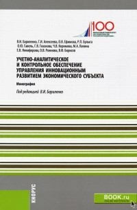  - Учетно-аналитическое и контрольное обеспечение управления инновационным развитием экономич. субъекта