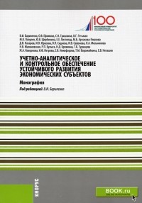  - Учетно-аналитическое и контрольное обеспечение устойчивого развития экономических субъектов