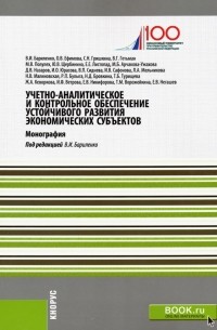  - Учетно-аналитическое и контрольное обеспечение устойчивого развития экономических субъектов