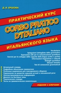 Ершова Дарья Владимировна - Corso pratico d'italiano. Практический курс итальянского языка