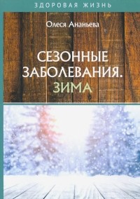 Ананьева Олеся Владимировна - Сезонные заболевания. Зима
