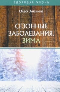 Ананьева Олеся Владимировна - Сезонные заболевания. Зима