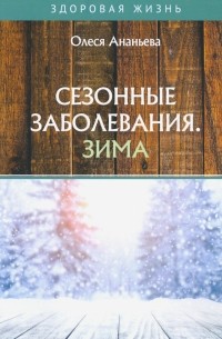 Сезонные заболевания. Зима