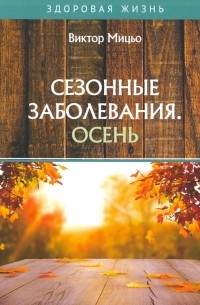 Сезонные заболевания. Осень