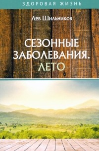 Шильников Лев Вадимович - Сезонные заболевания. Лето