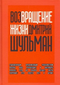 Дмитрий Шульман - Возвращение жизни