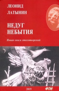 Леонид Латынин - Недуг небытия