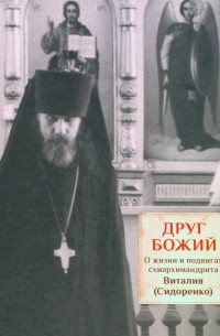 Священник Дмитрий Трибушный - Друг Божий. О жизни и подвигах схиархимандрита