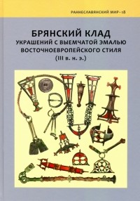  - Брянский клад украшений с выемчатой эмалью восточноевропейского стиля 