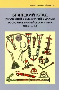  - Брянский клад украшений с выемчатой эмалью восточноевропейского стиля 