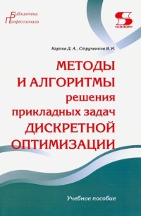  - Методы и алгоритмы решения прикладных задач дискретной оптимизации. Учебное пособие