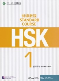  - HSK Standard Course 1. Teacher's Book