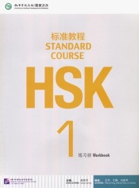  - HSK Standard Course 1. Workbook