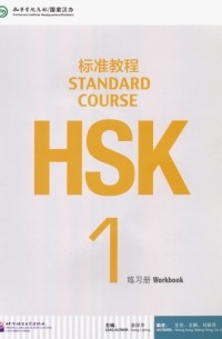 HSK Standard Course 1. Workbook
