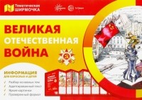 В. А. Шипунова - Ширмочки. Великая Отечественная война