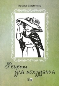 Наталья Стремитина - Рецепт для похудания. Ироническая проза