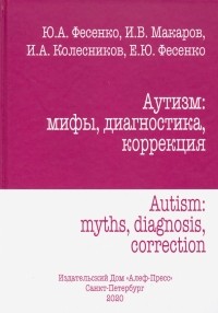  - Аутизм: мифы, диагностика, коррекция
