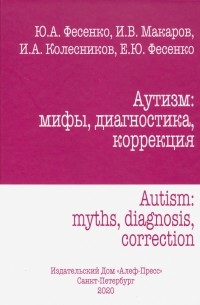  - Аутизм: мифы, диагностика, коррекция