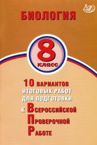 Скворцов Павел Михайлович - ВПР. Биология. 8 класс. 10 вариантов итоговых работ для подготовки к ВПР