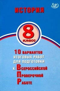  - ВПР. История. 8 класс. 10 вариантов итоговых работ для подготовки к ВПР