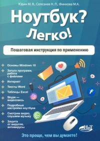  - Ноутбук? Легко! Пошаговая инструкция по применению