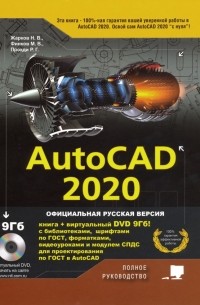  - AutoCAD 2020. Полное руководство