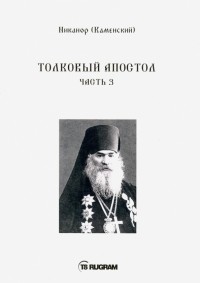 Архиепископ Никанор  - Толковый Апостол. Часть 3 