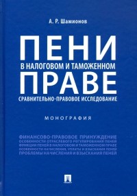 Шамионов Артур Раилевич - Пени в налоговом и таможенном праве: сравнительно-правовое исследование